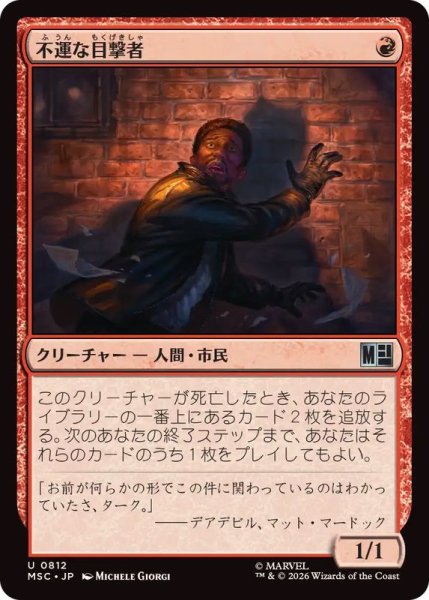画像1: (FOIL)不運な目撃者/Unlucky Witness《日本語》【MSC】 (1)