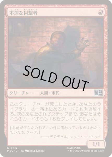 画像1: [EX+](FOIL)不運な目撃者/Unlucky Witness《日本語》【MSC】 (1)