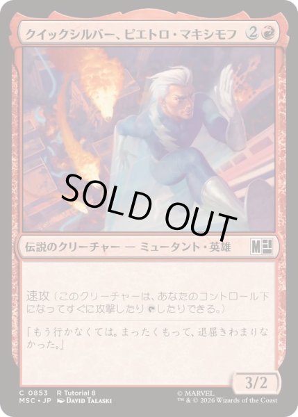 画像1: (0853)クイックシルバー、ピエトロ・マキシモフ/Quicksilver, Pietro Maximoff《日本語》【MSC】 (1)
