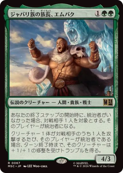 画像1: [EX+]ジャバリ族の族長、エムバク/M'Baku, Jabari Chieftain《日本語》【MSC】 (1)
