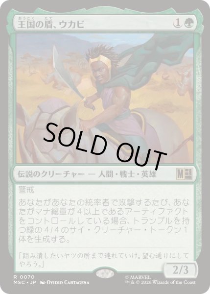 画像1: [EX+](サージFOIL)王国の盾、ウカビ/W'Kabi, Shield of the Nation《日本語》【MSC】 (1)