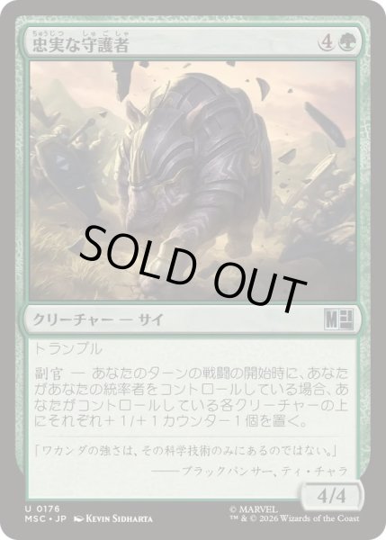 画像1: (サージFOIL)忠実な守護者/Loyal Guardian《日本語》【MSC】 (1)