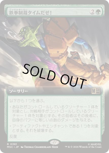 画像1: (FOIL)(フルアート)鉄拳制裁タイムだぜ！/It's Clobberin' Time!《日本語》【MSC】 (1)