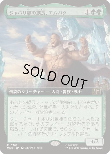 画像1: [EX+](フルアート)ジャバリ族の族長、エムバク/M'Baku, Jabari Chieftain《日本語》【MSC】 (1)