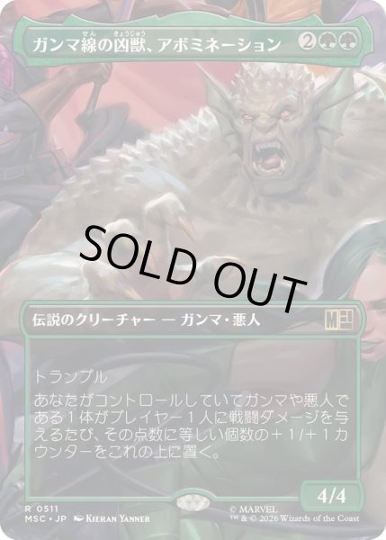 画像1: [EX+](フルアート)ガンマ線の凶獣、アボミネーション/Abomination, Irradiated Brute《日本語》【MSC】 (1)