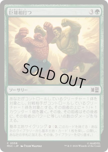 画像1: 巨雄相打つ/Colossal Collision《日本語》【MSC】 (1)