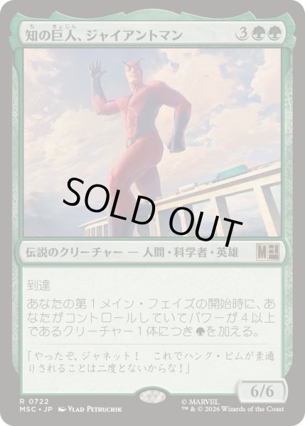 画像1: [EX+]知の巨人、ジャイアントマン/Giant-Man, Gargantuan Genius《日本語》【MSC】 (1)