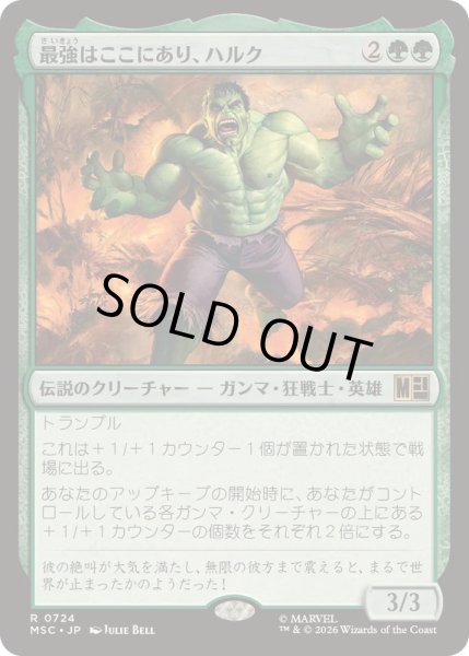 画像1: [EX+](FOIL)最強はここにあり、ハルク/Hulk, Strongest There Is《日本語》【MSC】 (1)