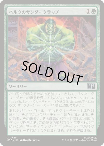 画像1: [EX+]ハルクのサンダークラップ/Hulk's Thunderclap《日本語》【MSC】 (1)