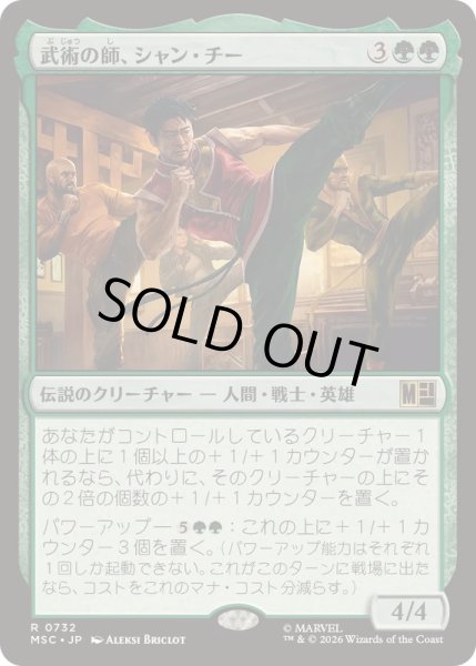 画像1: [EX+](FOIL)武術の師、シャン・チー/Shang-Chi, Martial Mentor《日本語》【MSC】 (1)