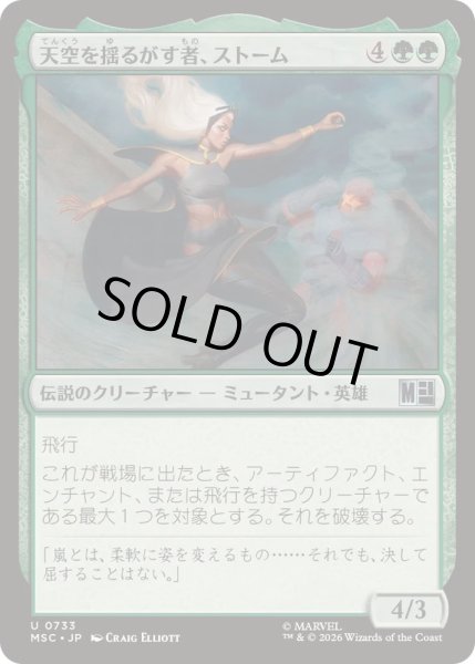 画像1: 天空を揺るがす者、ストーム/Storm, Shaker of Skies《日本語》【MSC】 (1)