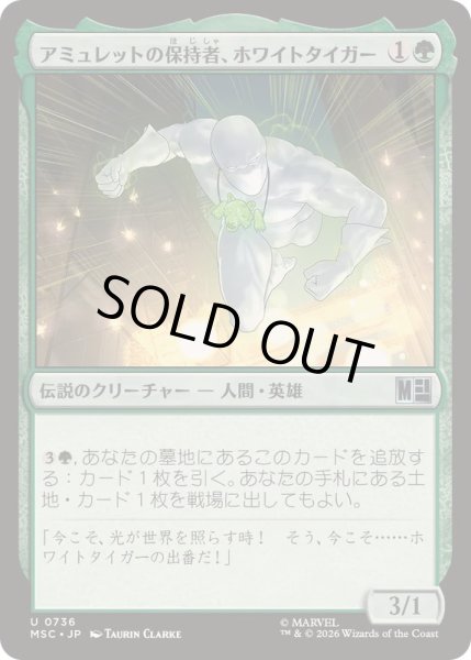 画像1: (FOIL)アミュレットの保持者、ホワイトタイガー/White Tiger, Amulet Keeper《日本語》【MSC】 (1)