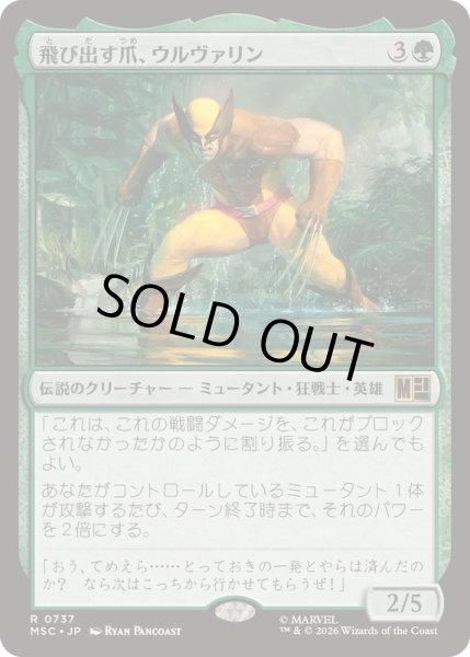 画像1: [EX+]飛び出す爪、ウルヴァリン/Wolverine, Claws Out《日本語》【MSC】 (1)
