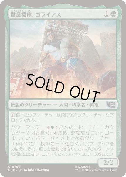 画像1: [EX+]質量操作、ゴライアス/Goliath, Mass Manipulator《日本語》【MSC】 (1)