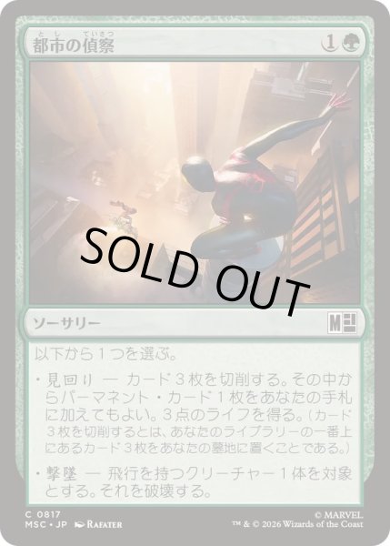 画像1: (FOIL)都市の偵察/Scout the City《日本語》【MSC】 (1)