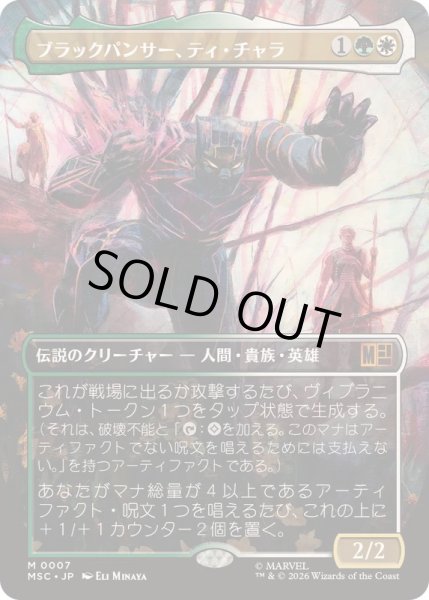 画像1: [EX+](フルアート)ブラックパンサー、ティ・チャラ/T'Challa, the Black Panther《日本語》【MSC】 (1)