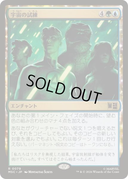 画像1: [EX+]宇宙の試練/Cosmic Crucible《日本語》【MSC】 (1)