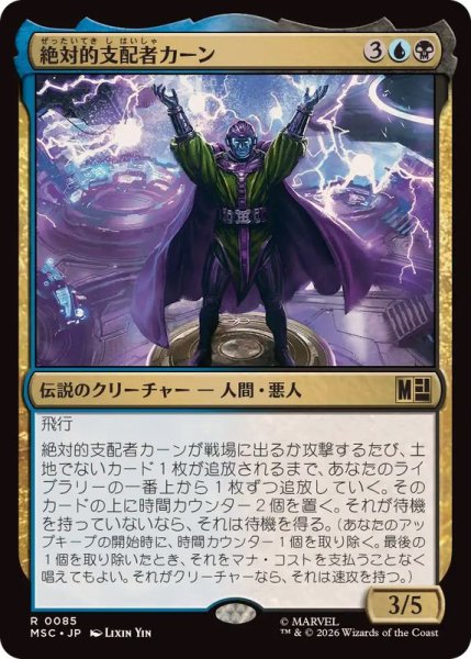画像1: 絶対的支配者カーン/Kang Prime《日本語》【MSC】 (1)