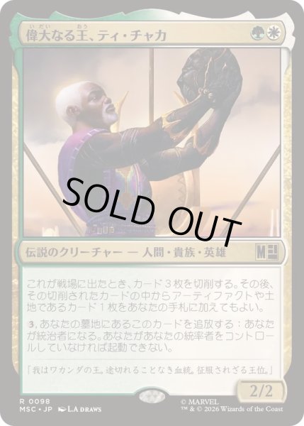 画像1: (サージFOIL)偉大なる王、ティ・チャカ/T'Chaka, Venerable King《日本語》【MSC】 (1)