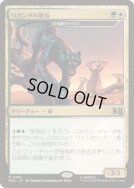 画像1: [EX+](サージFOIL)ワカンダの戦豹/Wakandan War Panther　//　羊毛鬣のライオン/Fleecemane Lion《日本語》【MSC】 (1)