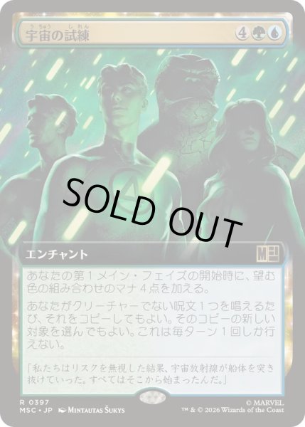 画像1: [EX+](フルアート)宇宙の試練/Cosmic Crucible《日本語》【MSC】 (1)