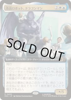 FOIL)(フルアート)改良ロボット、ドラゴンマン/Dragon Man, Reformed