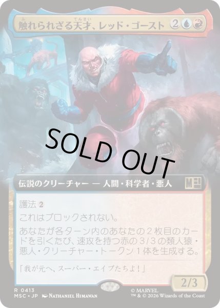 画像1: [EX+](フルアート)触れられざる天才、レッド・ゴースト/Red Ghost, Intangible Genius《日本語》【MSC】 (1)