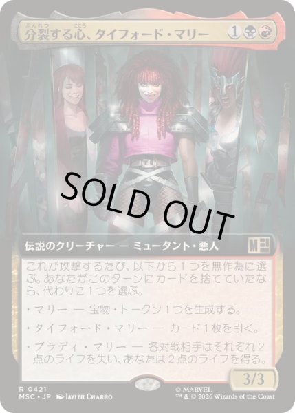 画像1: [EX+](フルアート)分裂する心、タイフォード・マリー/Typhoid Mary, Fractured《日本語》【MSC】 (1)