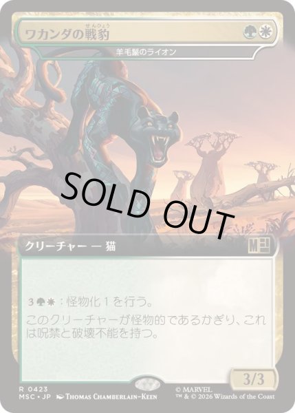 画像1: (FOIL)(フルアート)ワカンダの戦豹/Wakandan War Panther　//　羊毛鬣のライオン/Fleecemane Lion《日本語》【MSC】 (1)