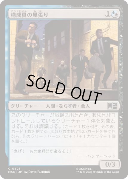 画像1: (FOIL)構成員の見張り/Mob Lookout《日本語》【MSC】 (1)