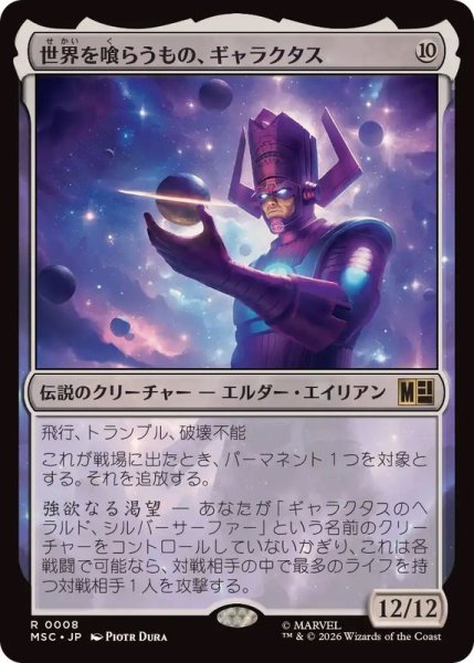 画像1: [EX]世界を喰らうもの、ギャラクタス/Galactus, Devourer of Worlds《日本語》【MSC】 (1)