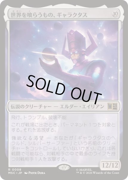 画像1: (サージFOIL)世界を喰らうもの、ギャラクタス/Galactus, Devourer of Worlds《日本語》【MSC】 (1)