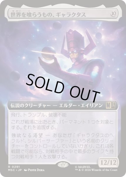 画像1: (FOIL)(フルアート)世界を喰らうもの、ギャラクタス/Galactus, Devourer of Worlds《日本語》【MSC】 (1)