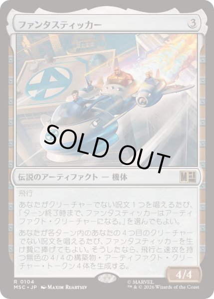 画像1: (サージFOIL)ファンタスティッカー/The Fantasticar《日本語》【MSC】 (1)