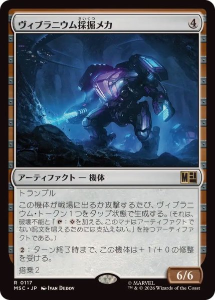画像1: ヴィブラニウム採掘メカ/Vibranium Mining Mech《日本語》【MSC】 (1)