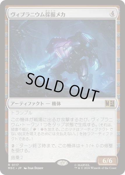画像1: (サージFOIL)ヴィブラニウム採掘メカ/Vibranium Mining Mech《日本語》【MSC】 (1)