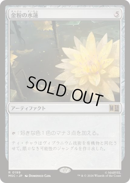 画像1: (サージFOIL)金粉の水蓮/Gilded Lotus《日本語》【MSC】 (1)