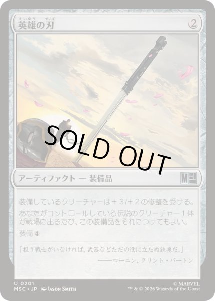 画像1: (サージFOIL)英雄の刃/Hero's Blade《日本語》【MSC】 (1)