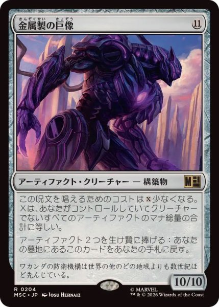 画像1: 金属製の巨像/Metalwork Colossus《日本語》【MSC】 (1)