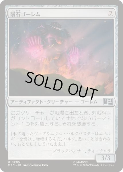 画像1: (サージFOIL)隕石ゴーレム/Meteor Golem《日本語》【MSC】 (1)
