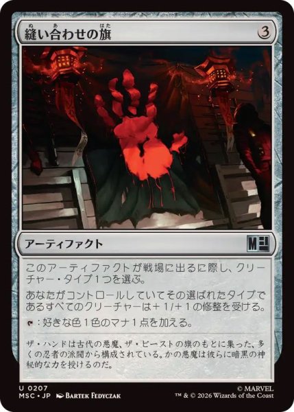 画像1: [EX+]縫い合わせの旗/Patchwork Banner《日本語》【MSC】 (1)