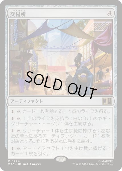 画像1: [EX+](サージFOIL)交易所/Trading Post《日本語》【MSC】 (1)