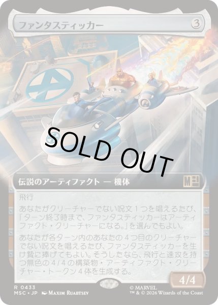 画像1: (フルアート)ファンタスティッカー/The Fantasticar《日本語》【MSC】 (1)
