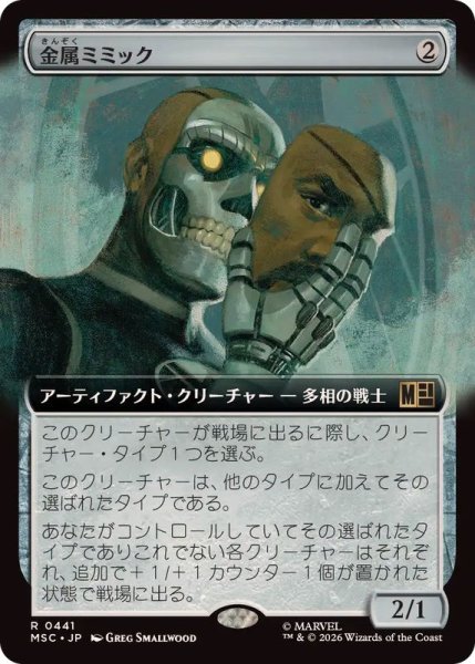 画像1: [EX+](フルアート)金属ミミック/Metallic Mimic《日本語》【MSC】 (1)