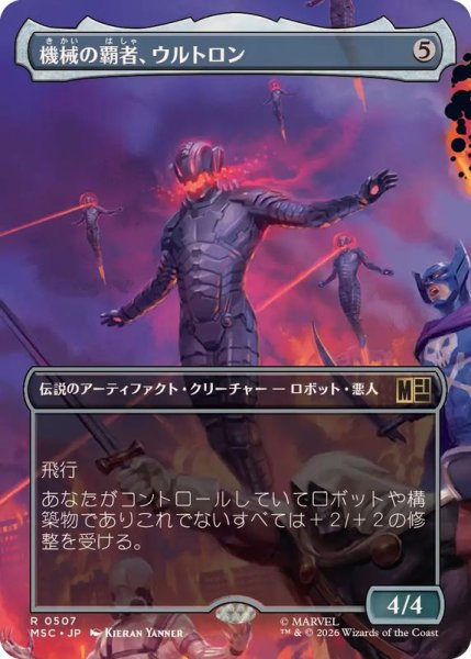 画像1: (フルアート)機械の覇者、ウルトロン/Ultron, Machine Overlord《日本語》【MSC】 (1)