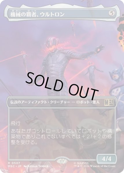 画像1: [EX+](FOIL)(フルアート)機械の覇者、ウルトロン/Ultron, Machine Overlord《日本語》【MSC】 (1)