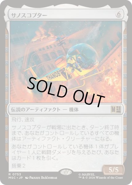 画像1: [EX+]サノスコプター/The Thanos-Copter《日本語》【MSC】 (1)