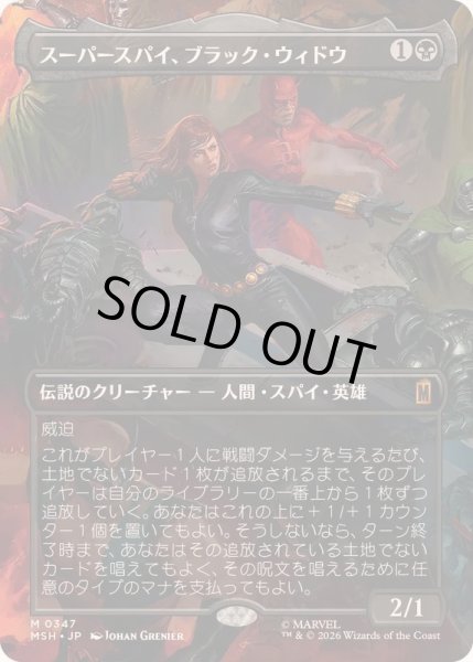画像1: (フルアート)(0347)スーパースパイ、ブラック・ウィドウ/Black Widow, Super Spy《日本語》【MSH】 (1)