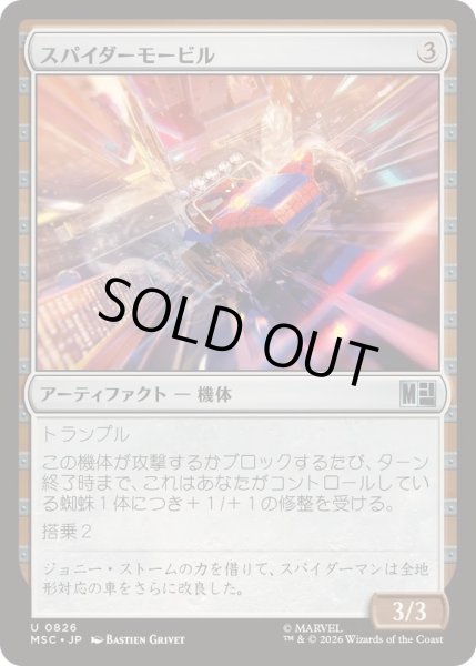 画像1: スパイダーモービル/Spider-Mobile《日本語》【MSC】 (1)