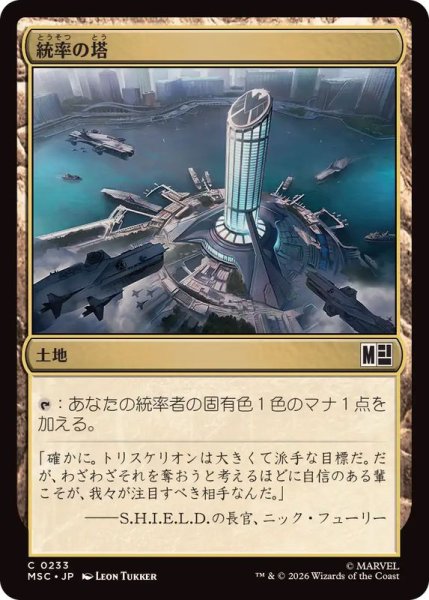 画像1: (0233)統率の塔/Command Tower《日本語》【MSC】 (1)